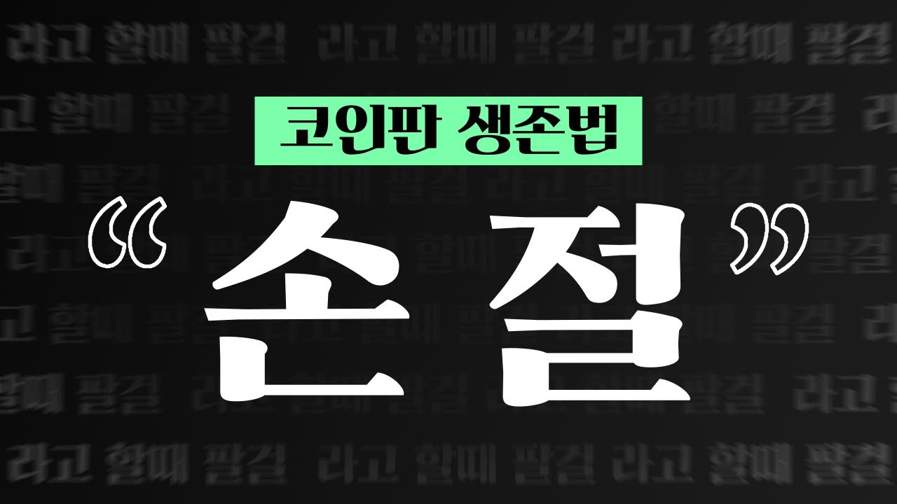 코인판의 생존기 