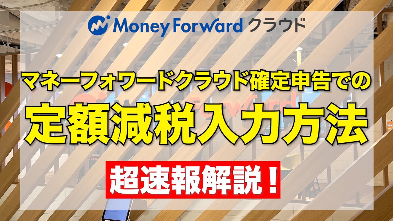 マネーフォワードクラウド確定申告での定額減税入力方法！超速報解説！　（2025.1.22からマネーフォワードクラウドは令和6年分確定申告様式に対応）