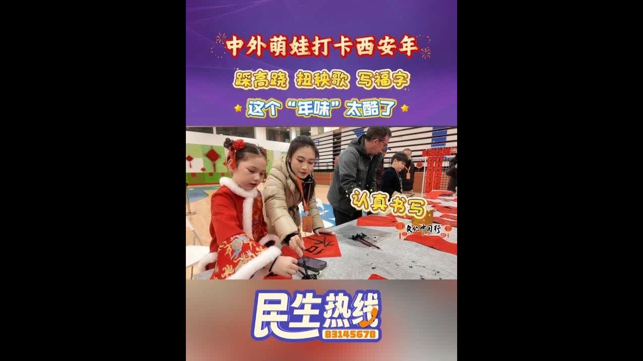 中外萌娃打卡西安年，踩高跷、扭秧歌、写福字，这个“年味”太酷了！（记者：冉梦鑫 白舒宇 编辑：王栗 审核：秦延庆 董维）#西安年 #年味