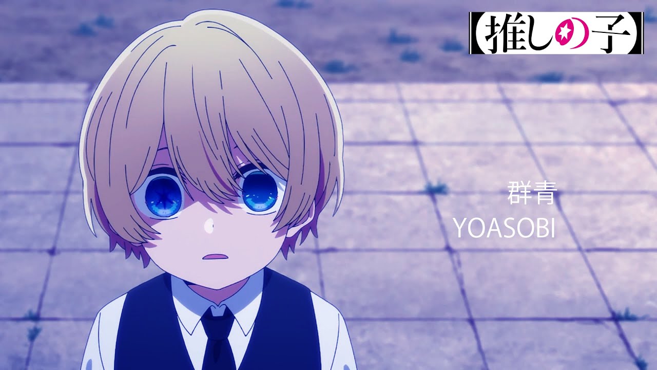 群青 -  YOASOBI【推しの子】