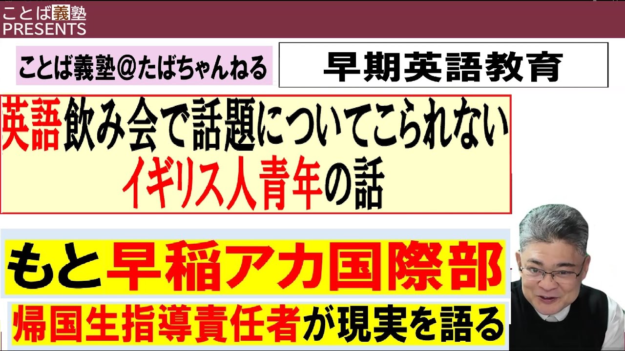 【激論！】早期英語教育02：帰国生・海外生・インター生受験指導者として解説！　＃もと早稲アカ国際部　＃セミリンガル　＃バイリンガル教育　＃おうち英語　＃英検１級　＃中学受験　＃渋幕　＃渋渋　＃広尾学園