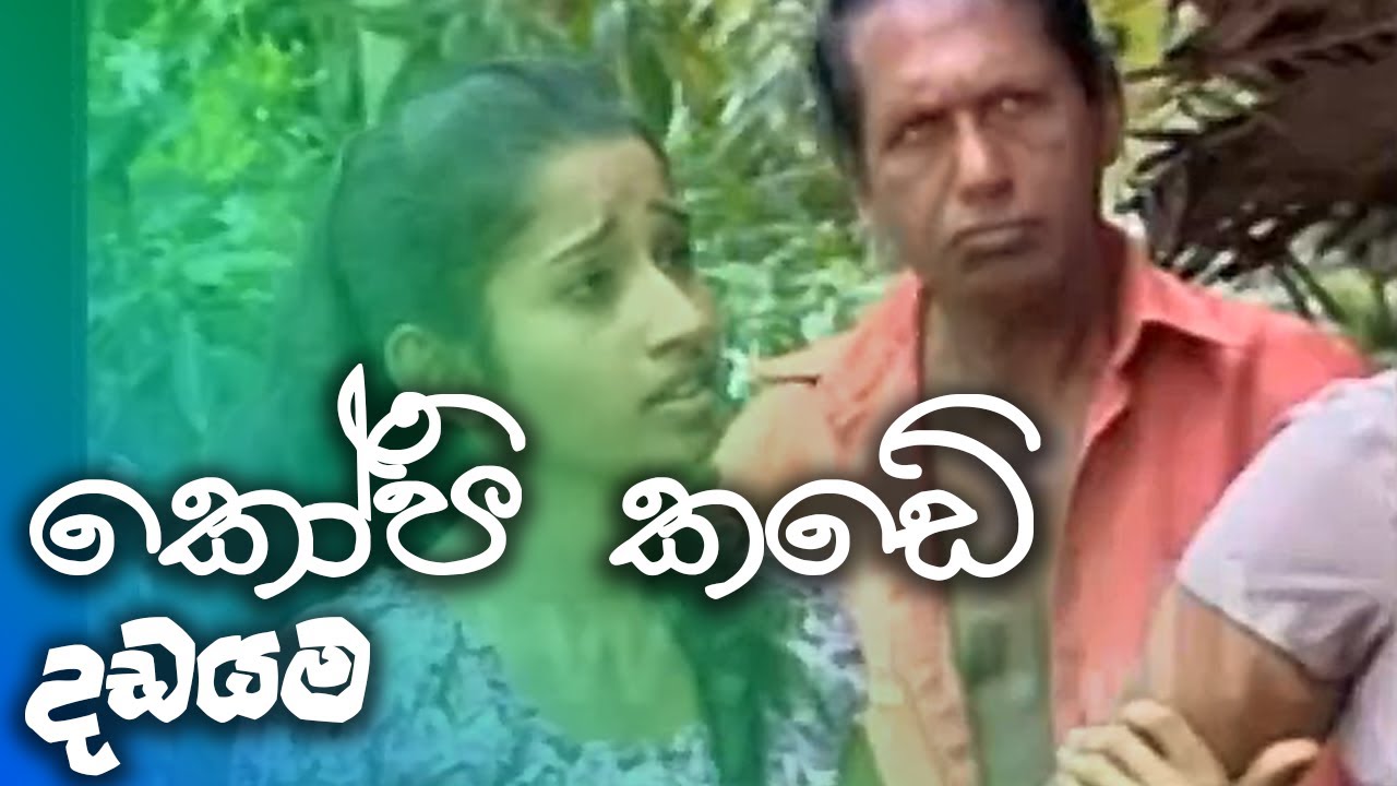 කෝපි කඩේ | kopi kade - දඩයම