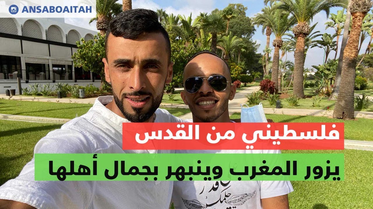فلسطيني من القدس يزور المغرب وينبهر بجمال أهلها