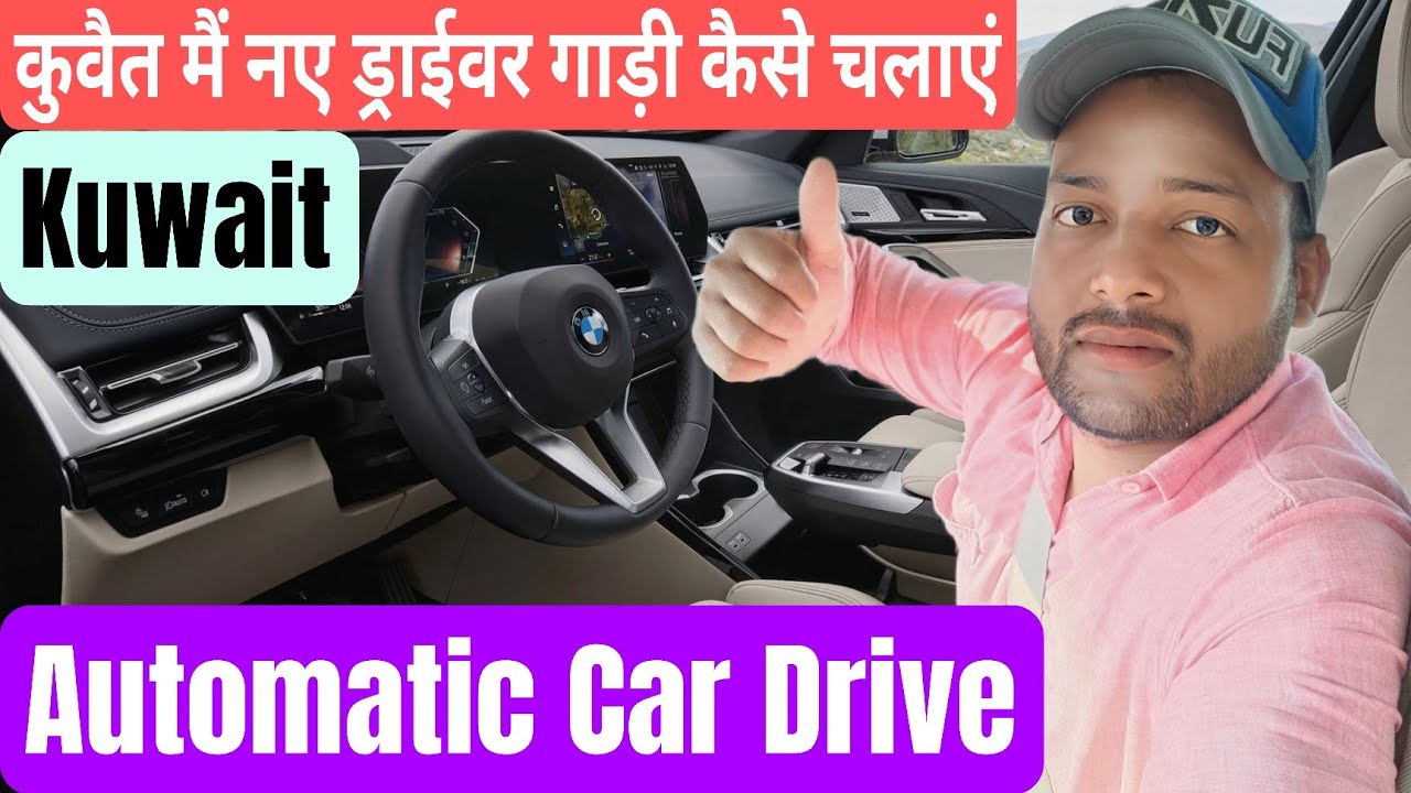 कुवैत मैं नया ड्राइवर ऑटोमेटिक कार कैसे चलाएं|| How to Drive Automatic Car In Gulf country Kuwait