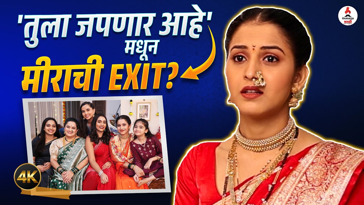 Tula Japnar Aahe । महिमा म्हात्रेनी मालिका सोडली? । प्रेक्षकांमध्ये चर्चेला उधाण । Mahima Mhatre