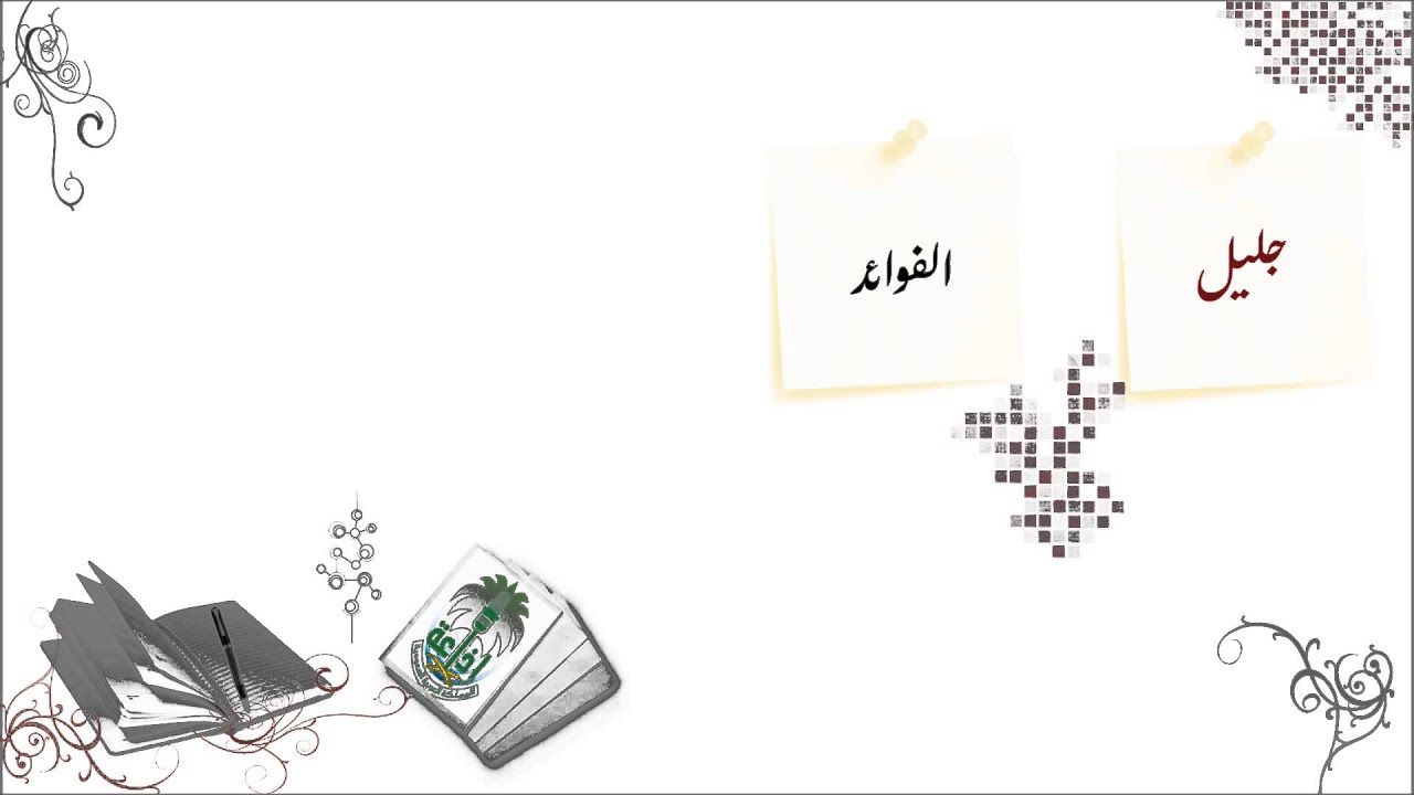 جليل الفوائد في علم المقاصد ( المقاصد الحاجية )