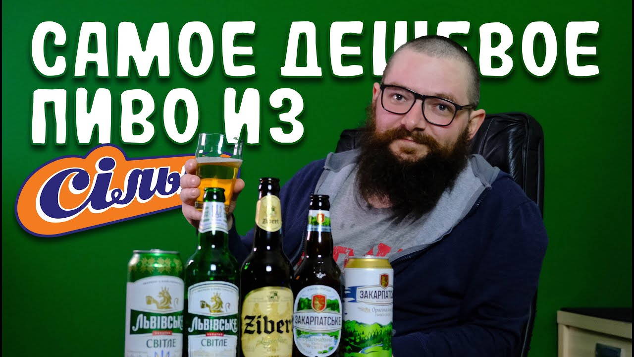 Самое дешевое пиво из Сильпо - Львовское, Закарпатское и Zibert (18+)