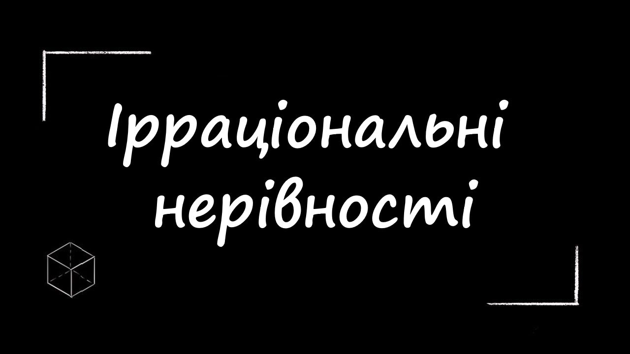 ЗНО з математики: Ірраціональні нерівності | Частина 1