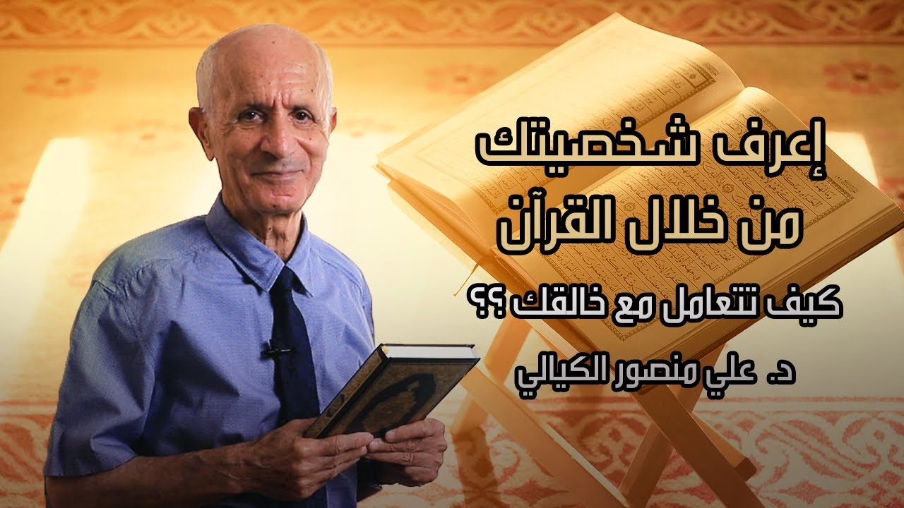 إعرف شخصيتك من خلال القرآن كيف تتعامل مع خالقك - علي منصور كيالي