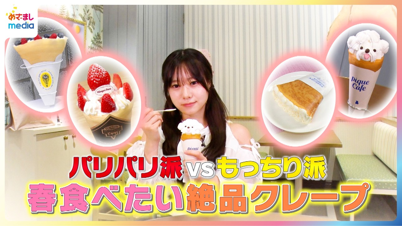 パリパリ派vsもっちり派！仲村悠菜が春に食べたい絶品クレープを紹介【イマドキ】