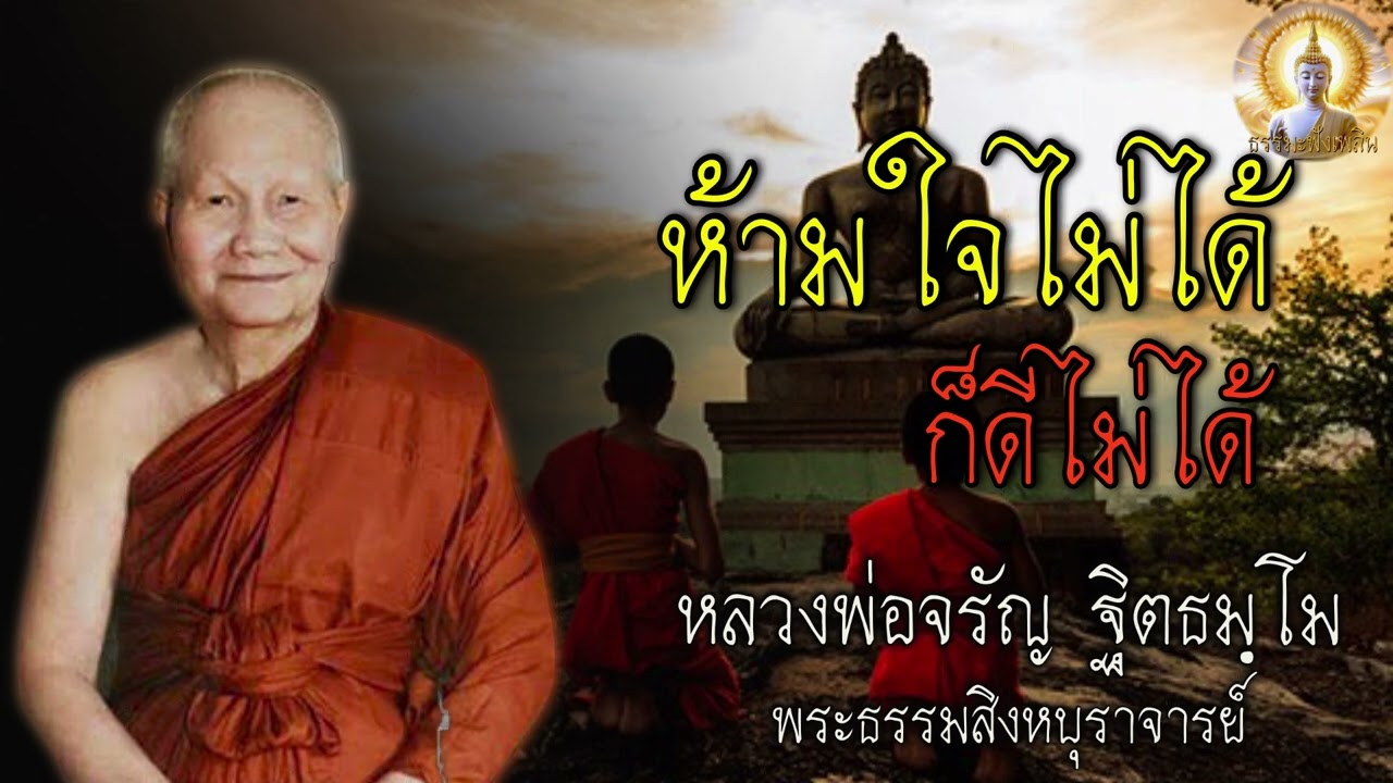 ห้ามใจไม่ได้ ก็ดีไม่ได้ หลวงพ่อจรัญ #สติ #ธรรมะ #ธรรมะสอนใจ #สมาธิ #หลวงพ่อจรัญ #คติธรรม