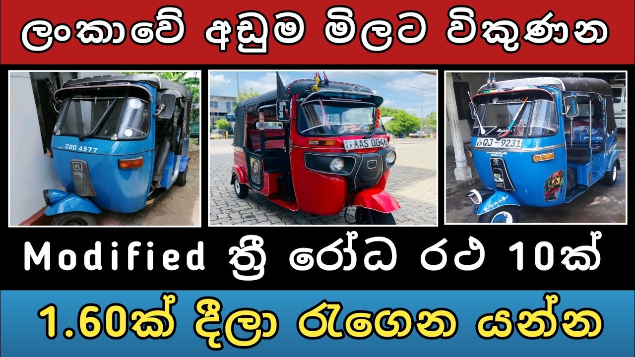 ලංකාවේ අඩුම මිලට ත්‍රී වීල් 10ක් | Three wheel sale | Vehicle for sale | Hari para | 2024