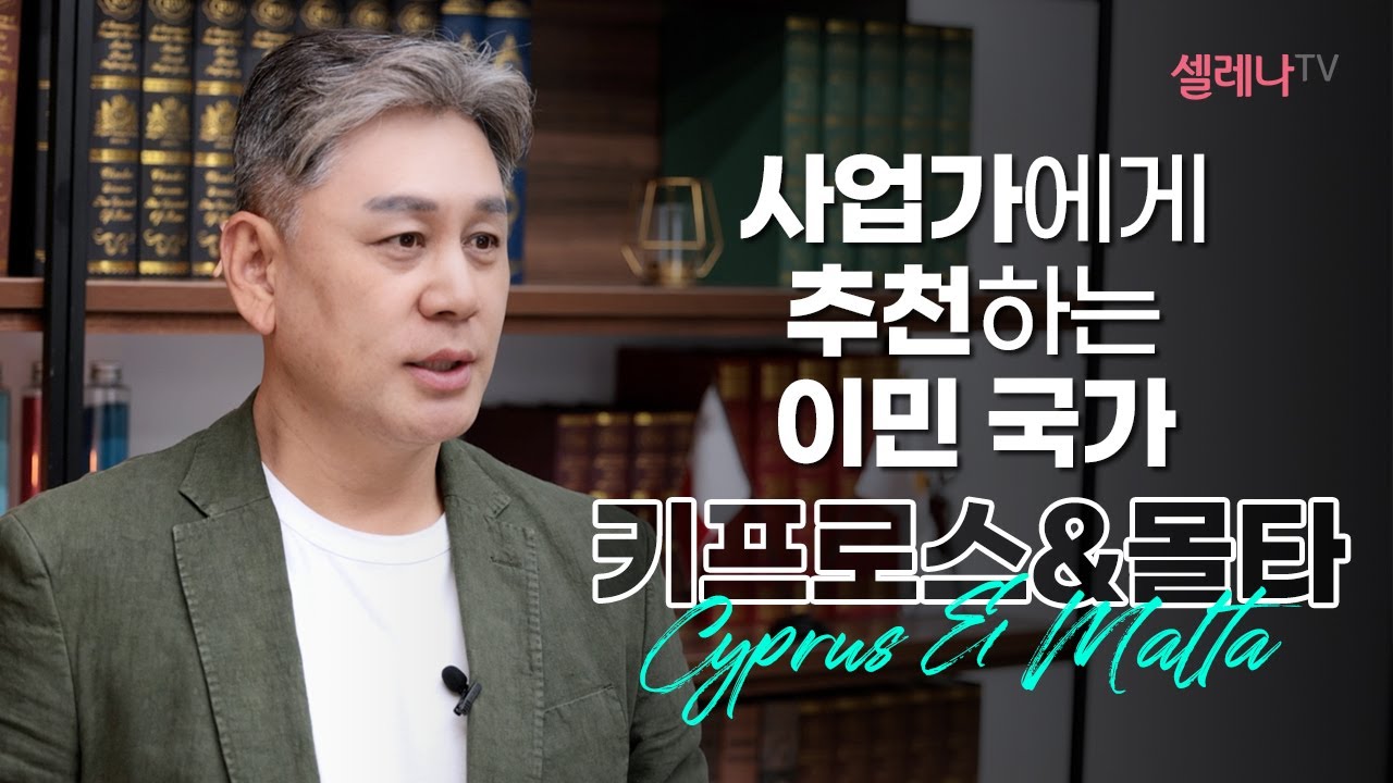 사업가에게 추천하는 이민 국가 키프로스&몰타 / 셀레나이민
