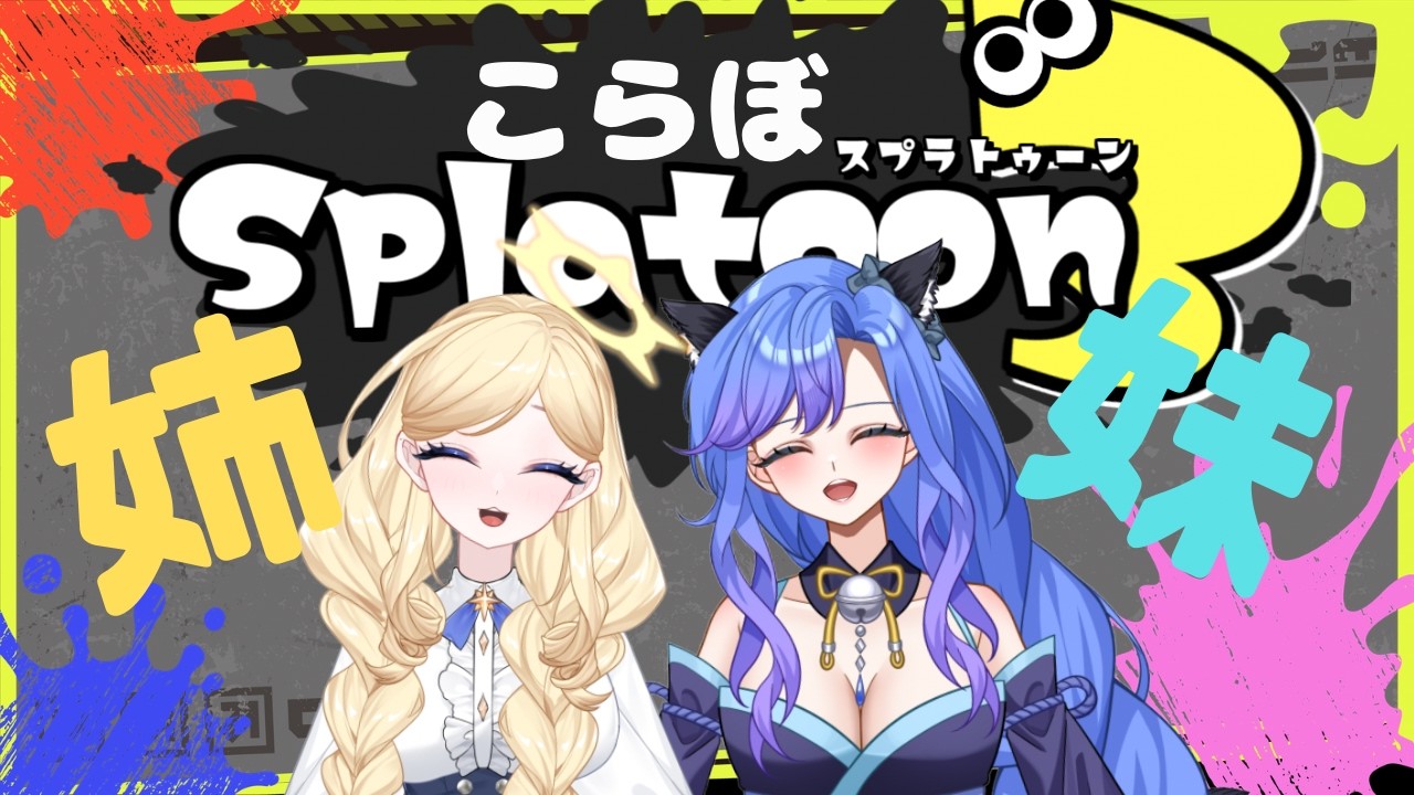 姉妹コラボ！IN#スプラトゥーン#ゲーム実況 #パルマch #vtuberさんと繋がりたい