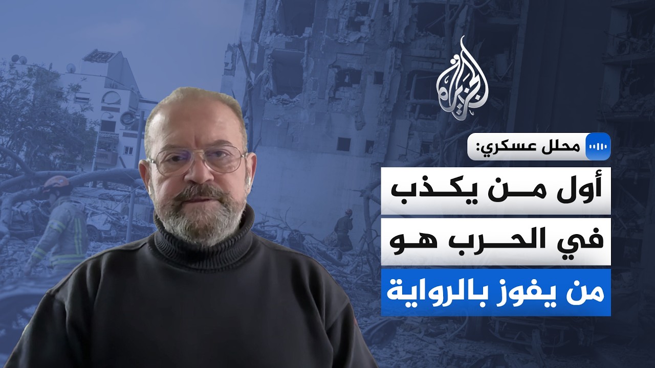 محلل عسكري للجزيرة: أول من يكذب في الحرب هو من يفوز بالرواية