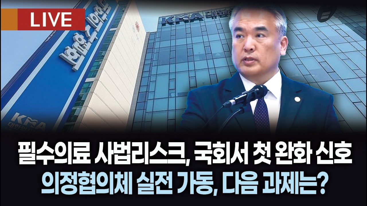 [생방송 다시보기] 제 53차 의료현안 관련 대한의사협회 정례브리핑