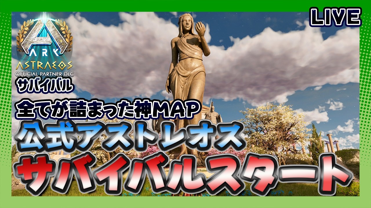 【ASA:Astraeos】神話MAPアストレオス｢ゆっくりサバイバルスタート！｣【公式】【LIVE】
