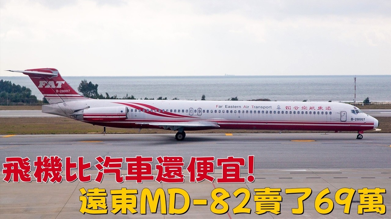 飛機比汽車還便宜！遠東航空MD-82賣了69萬 | A Passenger Jet Sold for Less Than a Car! FAT MD-82 Goes for Just $100,000