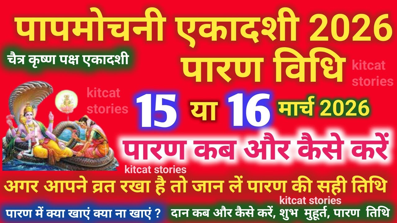 पापमोचनी एकादशी व्रत का पारण कब और कैसे करें? #papmochaniekadashi2026 Vrat paran Vidhi Date Time