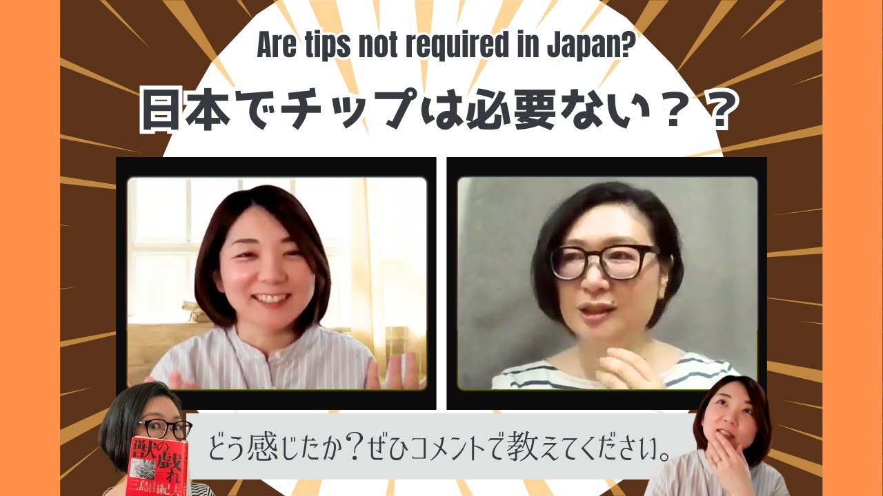 日本でチップは必要ない？Are tips not required in Japan?