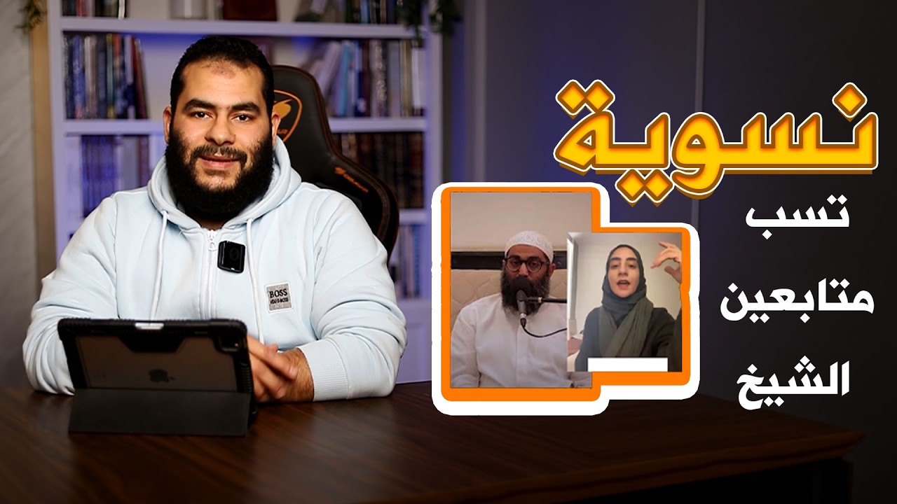 تقول نضال : متابعي الشيخ أمجد سمير معندهمش حد يربيـــــــ ..هم #mahmoud_zain #النسويه #نسويات