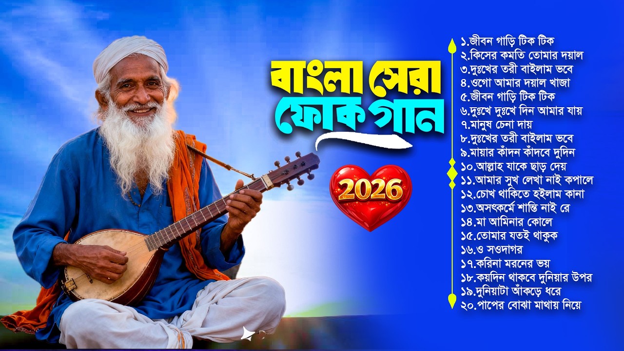 বাংলা সেরা ফোক গান ২০২৬ | Best of Bangla Folk Song 2026 | Bengali Folk Song Collection | Folk Album
