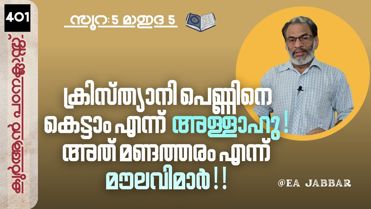 EA Jabbar.കുർആൻ ക്ലാസ് 401. മാഇദ 5 അള്ളാഹുവിനെ തിരുത്തുന്ന മൌലവിമാർ !