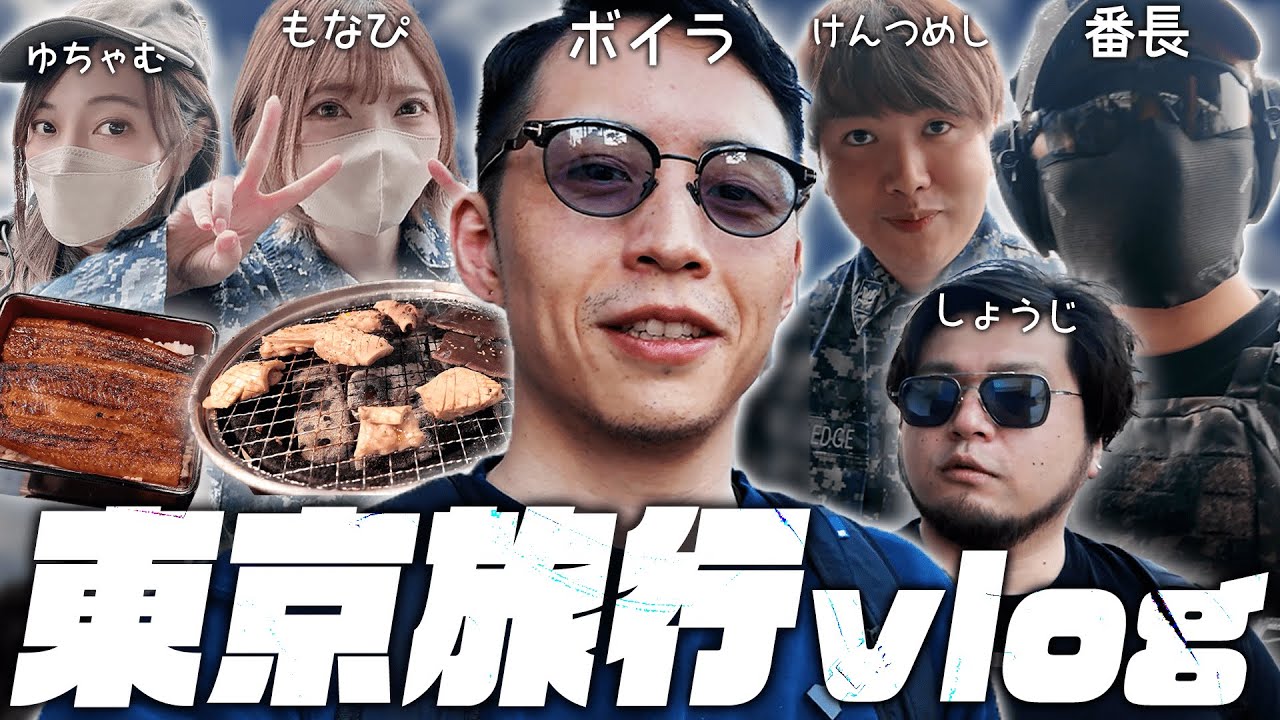 【Vlog】ストグラメンバー集合！ボイラの旅行Vlog〜東京編〜【ボイラ/ストグラ/Vlog】【ボイラ/ストグラ切り抜き】
