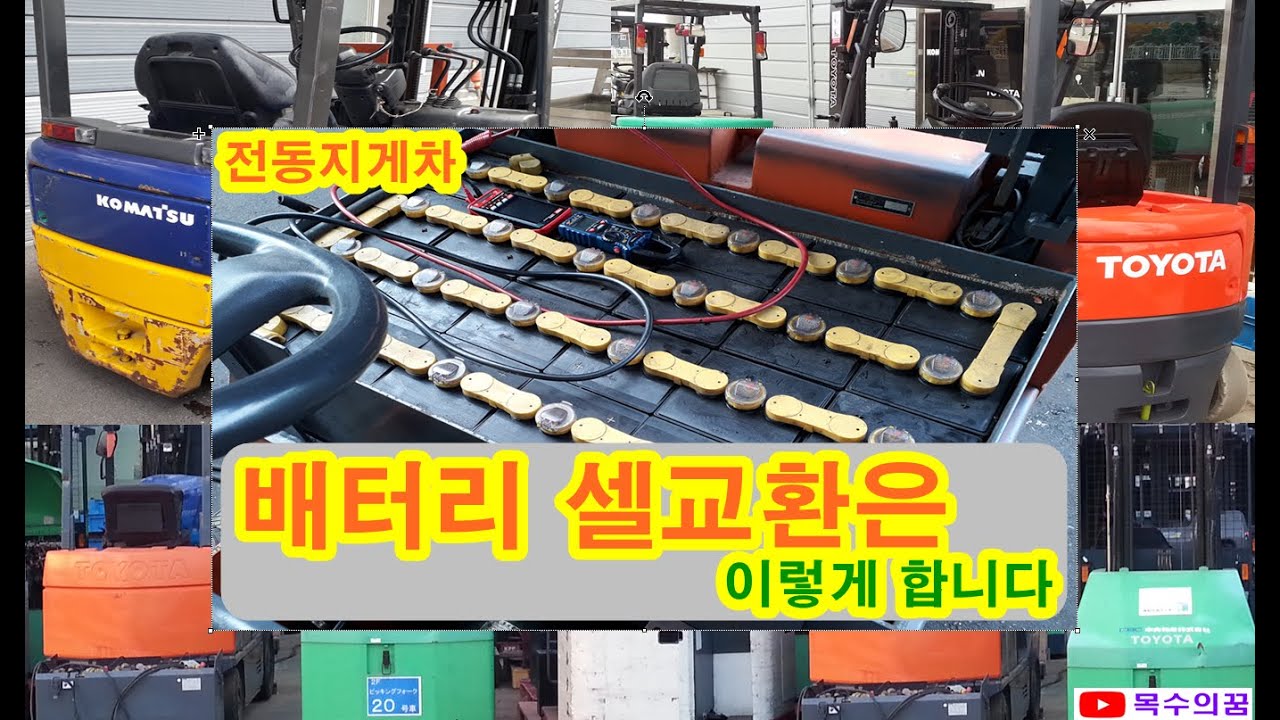 배터리셀교환 전주 전동지게차수리 죽은배터리점검방법 배터리재생하는법