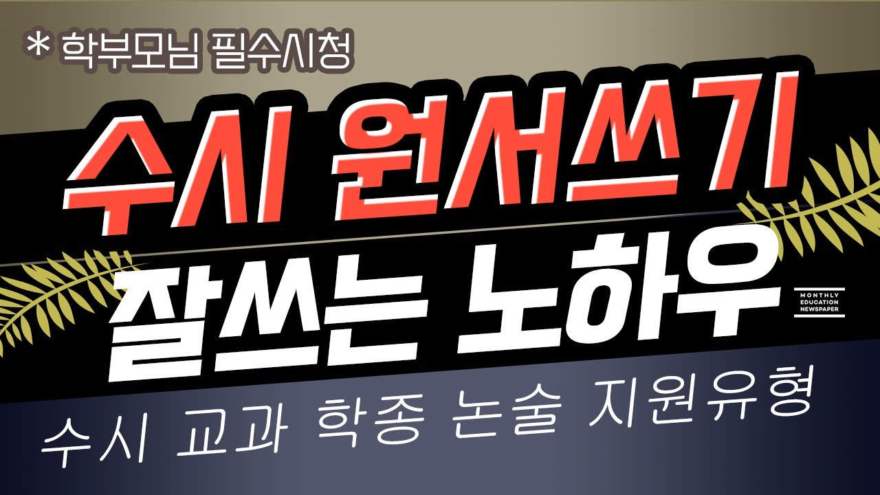 수시 원서 잘 쓰는 방법 - 수시 노하우 공개 및 실패 사례 공개