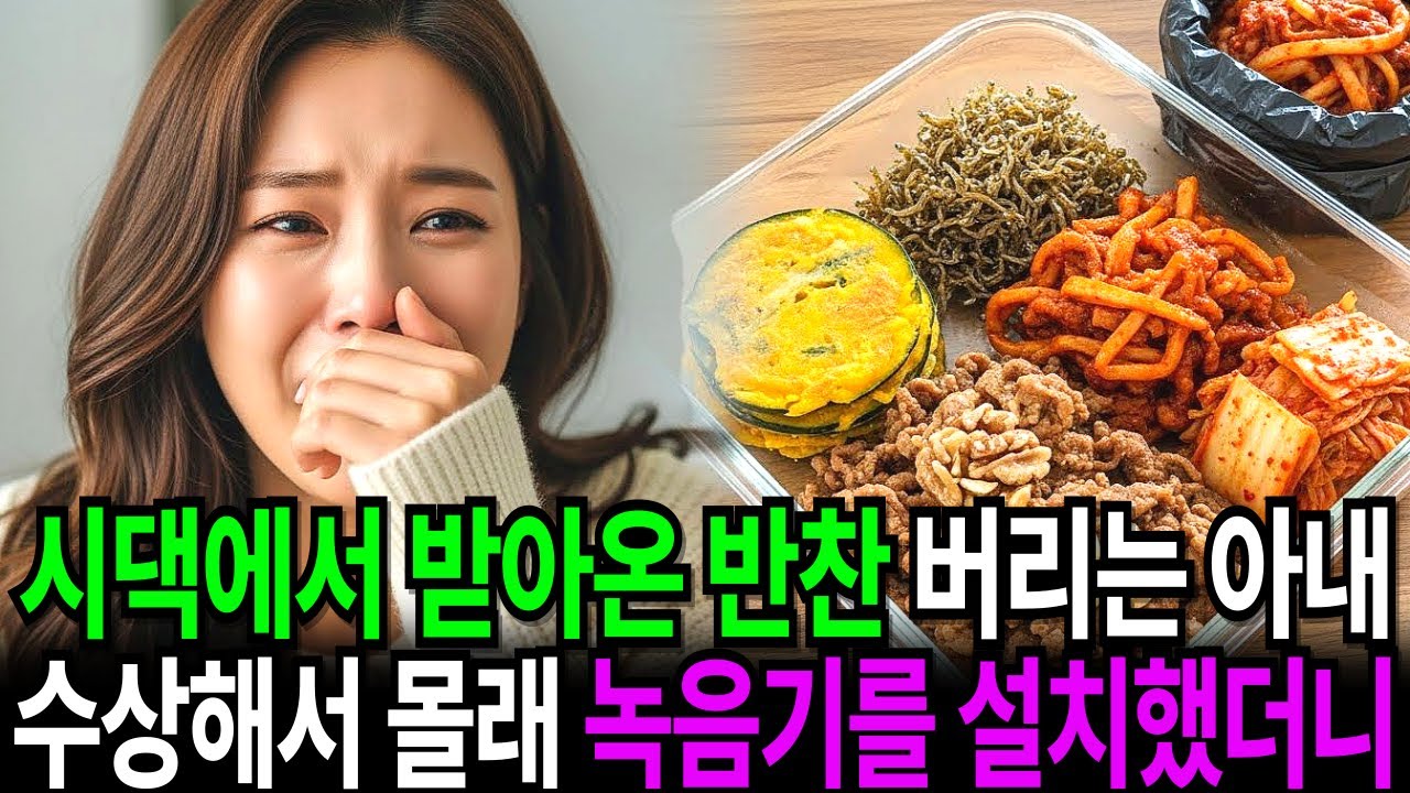 시댁만 다녀오면 받아온 반찬을 전부 버리는 아내가 수상해 몰래 녹음기를 설치하는데...