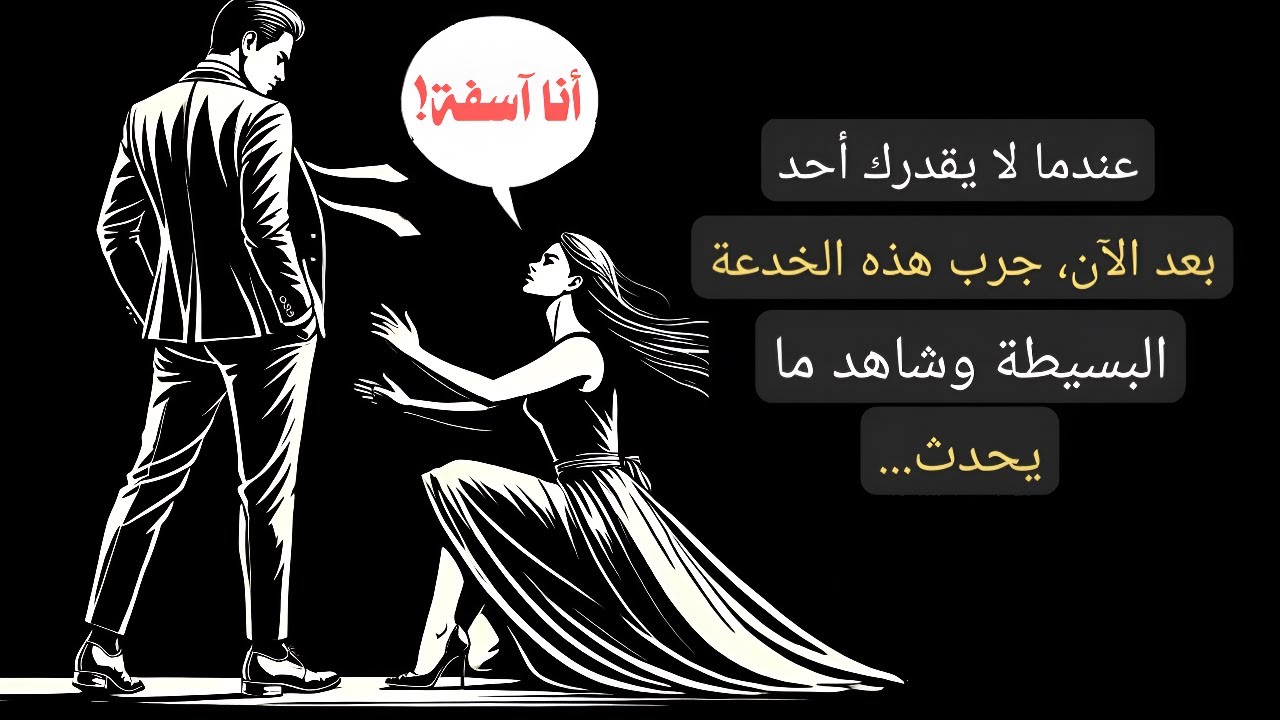 عندما لا يقدرك شخص ما بعد الآن، جرب هذه الحيلة البسيطة وشاهد ماذا سيحدث... | الرواقية