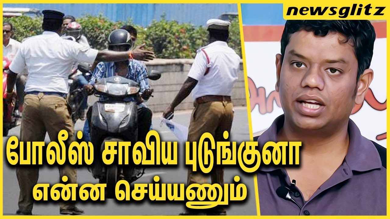 போலீஸ் சாவிய புடுங்குனா என்ன செய்யனும் ? Arappor Iyakkam Nakkeeran about Traffic Police Limitation