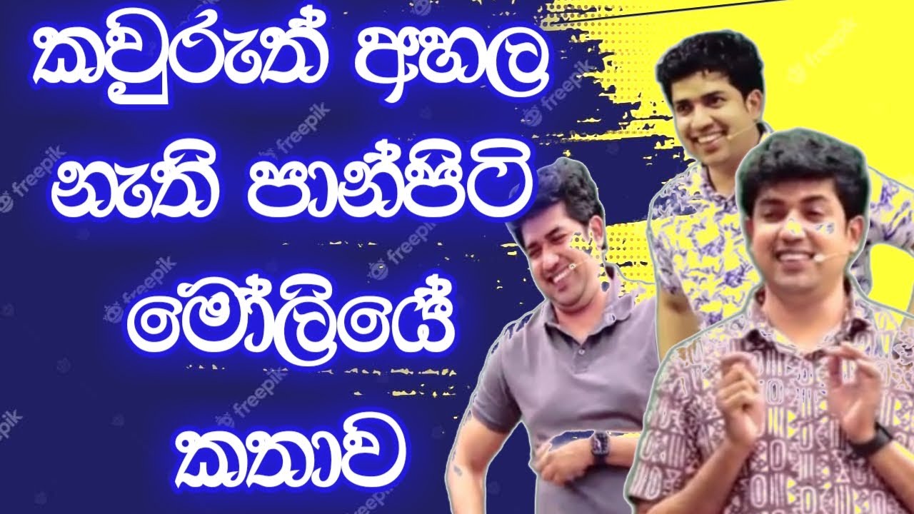 කවුරුත් අහල නැති පාන් පිටි මෝලියේ කතාව | Dinesh Muthugala | Episode 182