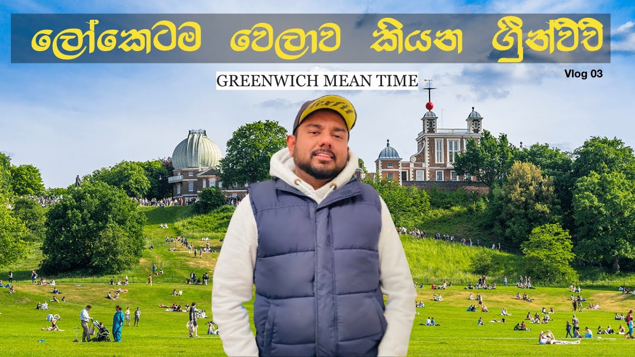 පොඩ්කාලෙ ඉගන ගත්ත ග්‍රීනිච් මධ්‍ය රේඛාව බලන්න යන්න ඔයාලත් එන්න.Greenwich Episode 01/ Vlog 0003 . 01