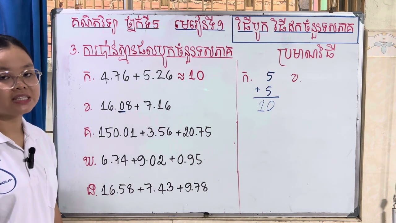 Grade5/Math/មេរៀនទី៩ វិធីបូក វិធីដកចំនួនទសភាគ/៣.ការប៉ាន់ស្មានផលបូកចំនួនទសភាគ/លំហាត់ទំព័រទី៥៤/15525