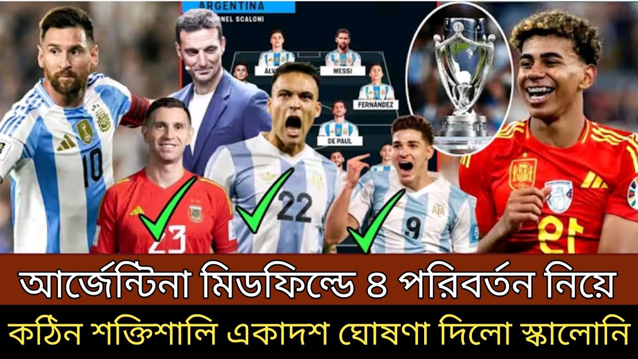 স্পেনের বিপক্ষে আর্জেন্টিনার একাদশে চার পরিবর্তন নিয়ে ! কঠিন শক্তিশালী একাদশ ঘোষণা দিল স্কালোনি