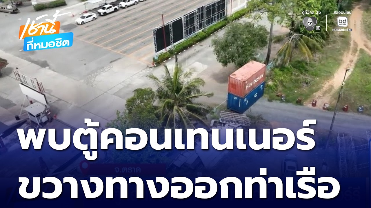 พบตู้คอนเทนเนอร์ขวางทางออก ท่าเรือเฟอร์รี | เช้านี้ที่หมอชิต