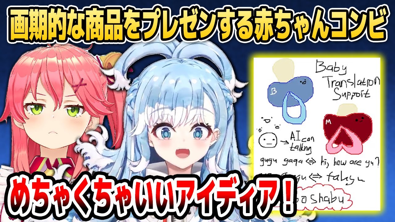 【マネーの虎】「おしゃぶり」を使った画期的な商品をプレゼンするこぼちゃんとみこち【ホロライブID切り抜き/こぼ・かなえる/さくらみこ/小鳥遊キアラ/一条莉々華/日本語翻訳】