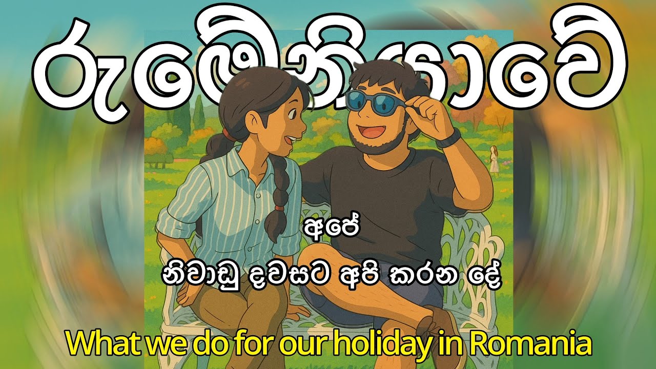 what we do for our free day in romania රුමේනියාවේ අපේ නිවාඩු දවසට අපි කරන දේ🇱🇰🇹🇩