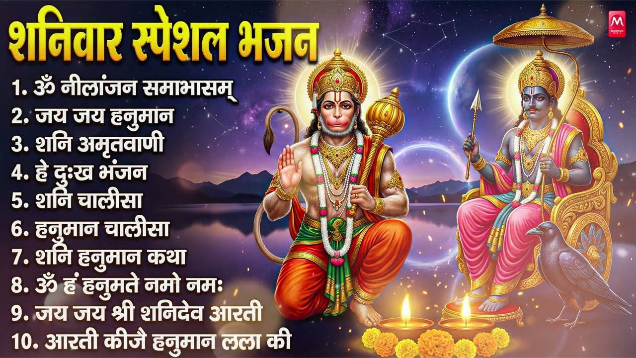 शनिवार भक्ति भजन : ॐ निलांजन समाभासं, श्री हनुमान चालीसा, शनिदेव कथा, शनि चालीसा, शनि हनुमान आरती