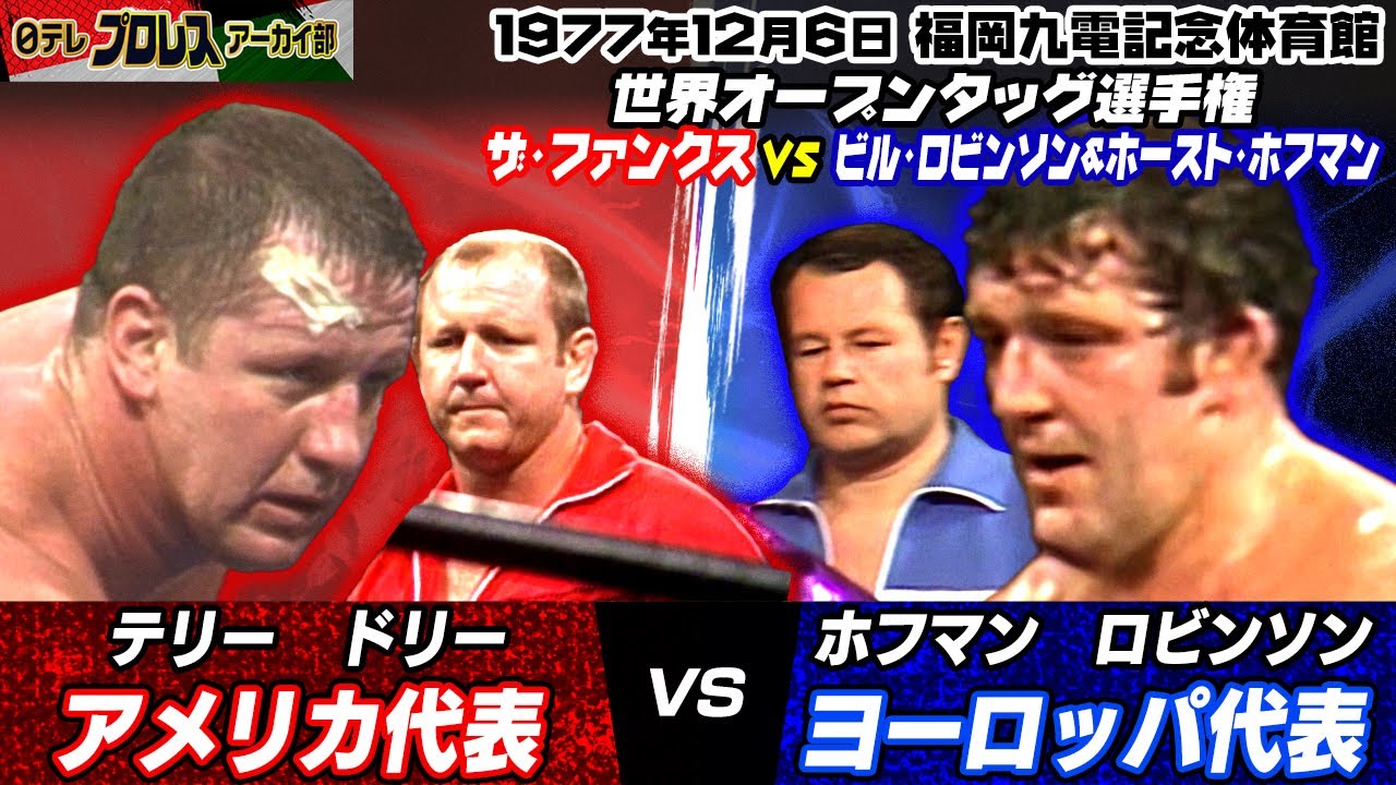 【最強タッグ列伝77オープンタッグ】米代表・ファンクスvs欧州代表・ロビンソン＆ホフマン🔥ドイツの帝王・ホフマンと人間風車・ロビンソン、対するファンク兄弟は必殺技スピニング・トーホールドを繰り出す！