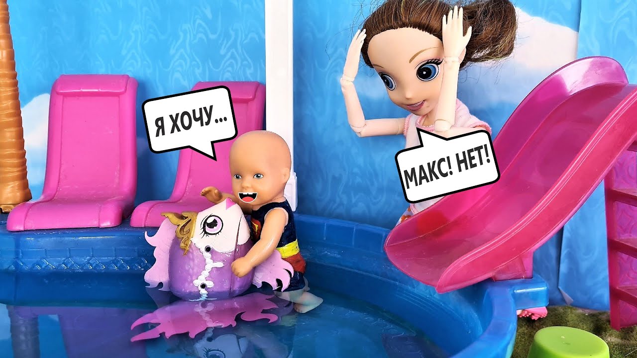 ИСПОЛНЮ ТРИ ЖЕЛАНИЯ🤣 Макс и золотая рыбка в бассейне. Смешные куклы Барби веселая семейка ДАРИНЕЛКА