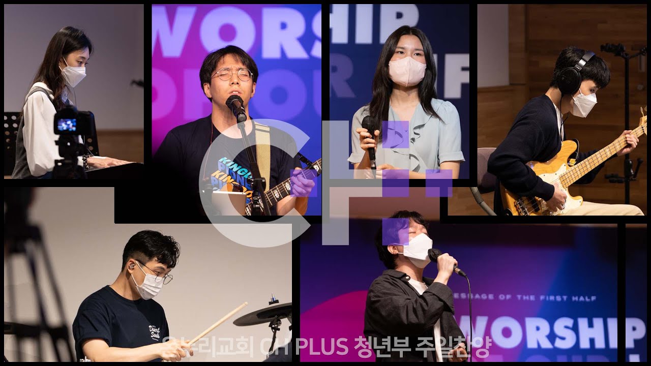 2022년 6월 5일 온누리교회 CH PLUS 일요주일예배 찬양