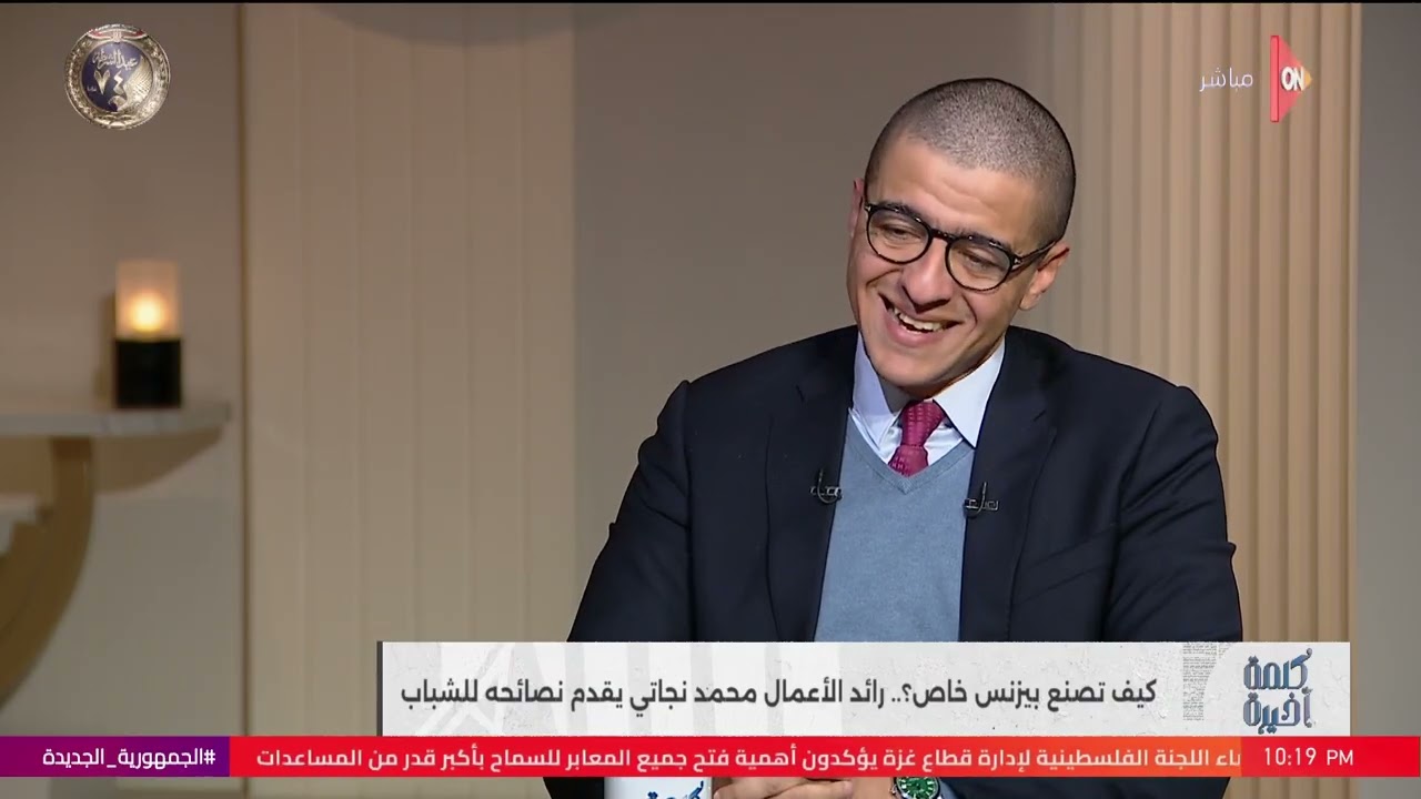 كلمة أخيرة - تبدأ مشروع خاص ولا تتجوز بدري؟.. رد مفاجئ من رائد الأعمال محمد نجاتي