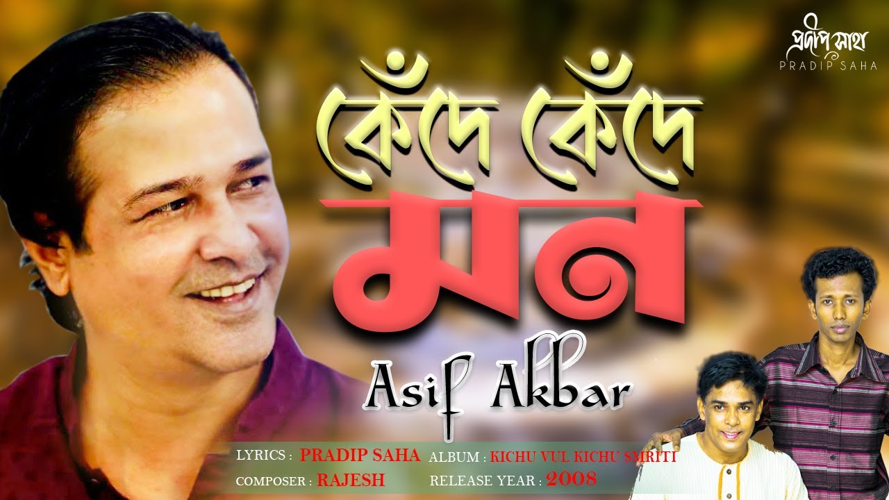 Kede Kede Mon | কেঁদে কেঁদে মন | Asif Akbar | Pradip Saha | Rajesh | official Audio Song 2021