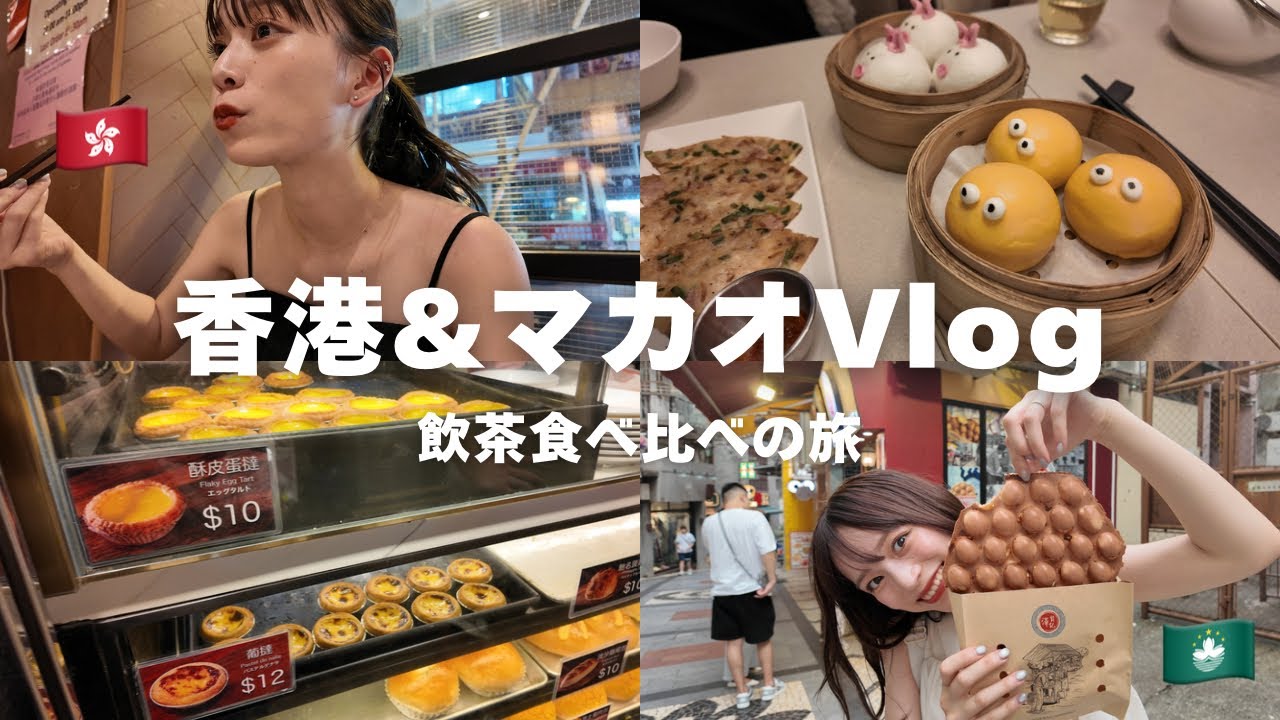 【香港&マカオVlog】飲茶ばっかり食べた旅🇭🇰食も観光も満喫した3泊４日の旅👭