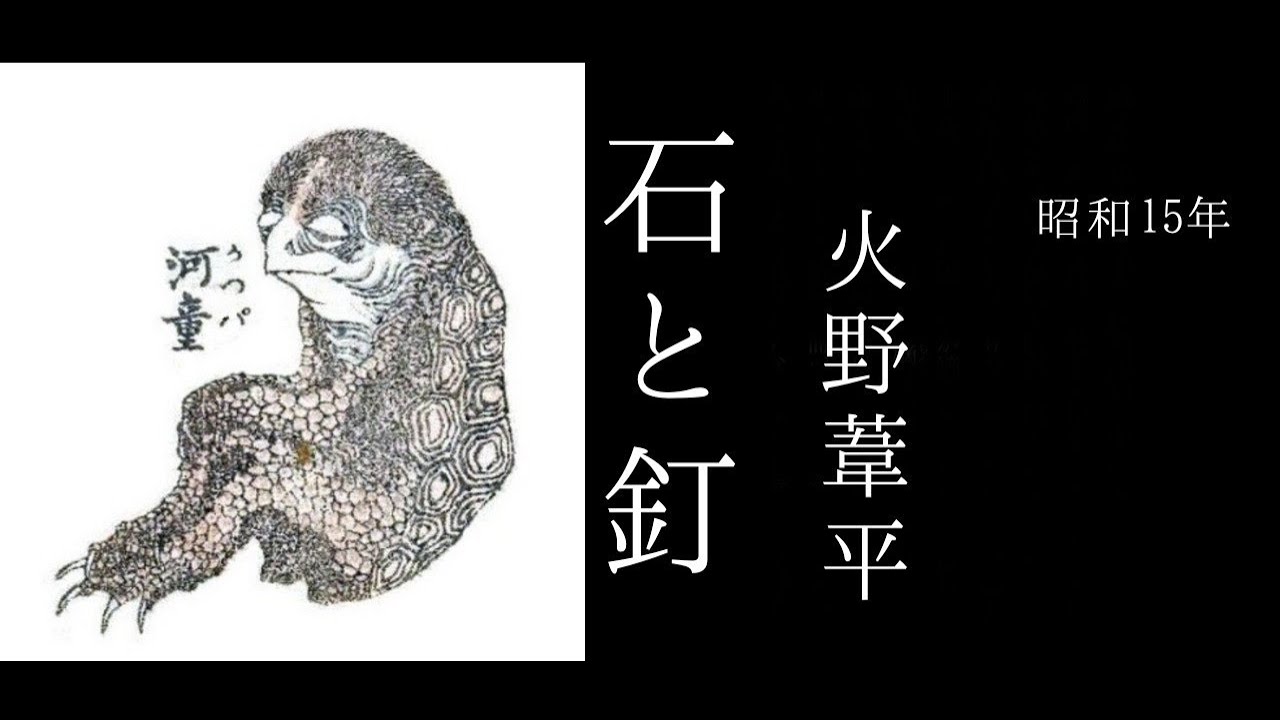 朗読　火野葦平『石と釘』