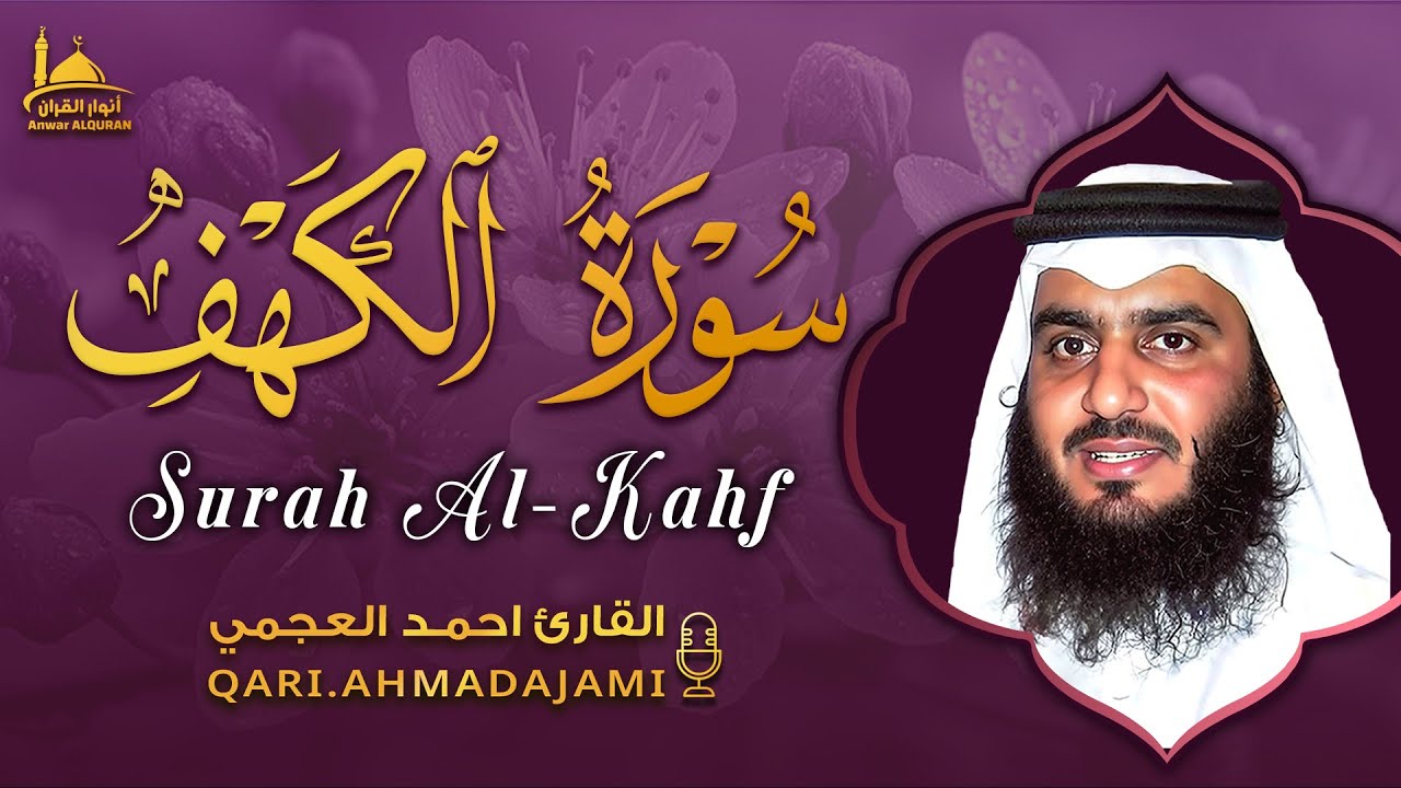 سورة الكهف كاملة بصوت أحمد العجمي | تلاوة خاشعة تفتح أبواب النور وتطمئن القلوب 🤍