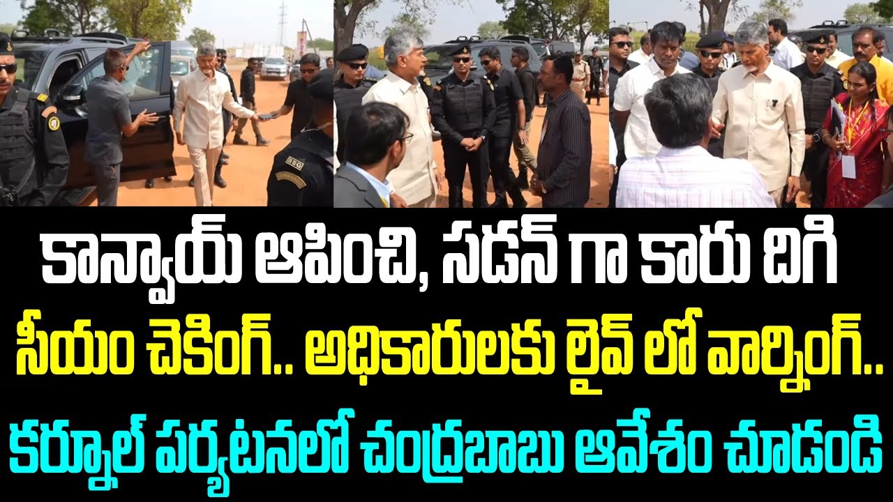 కాన్వాయ్ ఆపించి, సడన్ గా కారు దిగి సీయం చెకింగ్.. అధికారులకు లైవ్ లో వార్నింగ్.. కర్నూల్ పర్యటనలో